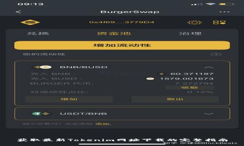 获取最新Tokenim网址下载的完整指南