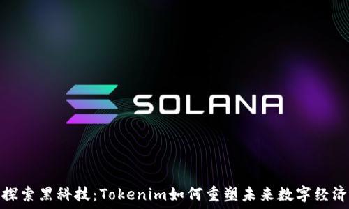   
探索黑科技：Tokenim如何重塑未来数字经济