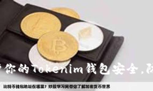 如何保护你的Tokenim钱包安全，防止被盗？
