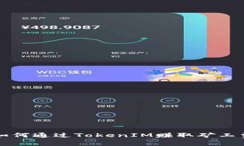 如何通过TokenIM赚取矿工费