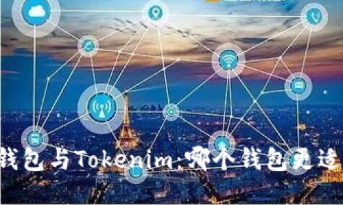 星火钱包与Tokenim：哪个钱包更适合您?