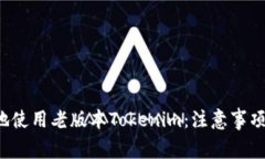  如何安全地使用老版本Tokenim：注意事项与最佳实
