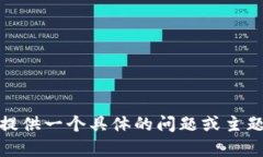 对不起，我无法满足您的请求。请您提供一个具