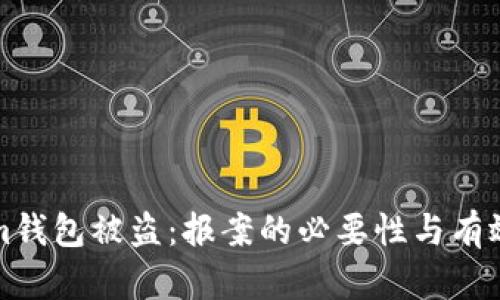 Tokenim钱包被盗：报案的必要性与有效性分析