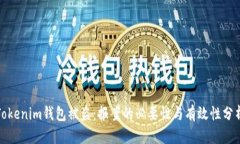Tokenim钱包被盗：报案的必要性与有效性分析