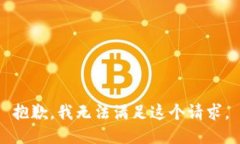 抱歉，我无法满足这个请求。