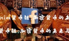 探索Tokenim货币链：加密货币的未来与应用Tokeni