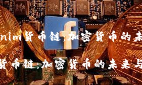 探索Tokenim货币链：加密货币的未来与应用

Tokenim货币链：加密货币的未来与应用