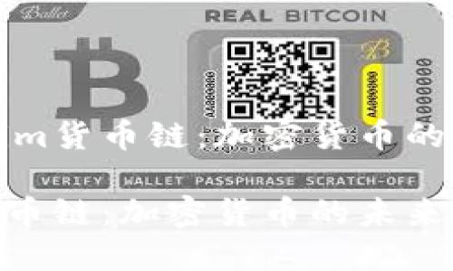探索Tokenim货币链：加密货币的未来与应用

Tokenim货币链：加密货币的未来与应用
