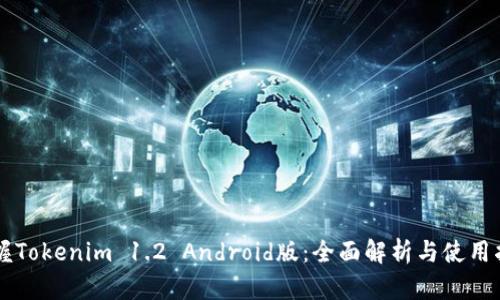 掌握Tokenim 1.2 Android版：全面解析与使用指南