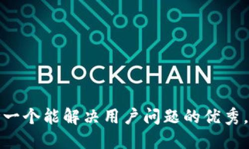 思考一个能解决用户问题的优秀，放进