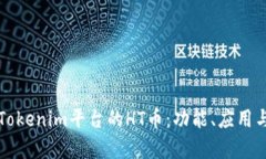 深入解析Tokenim平台的HT币：功能、应用与投资前