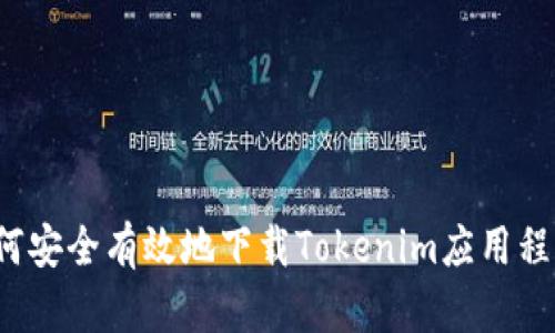 如何安全有效地下载Tokenim应用程序？