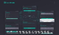 思考一个能解决用户问题的优秀  Tokenim：支持提