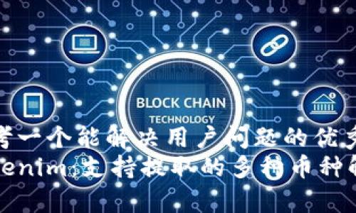 思考一个能解决用户问题的优秀  
Tokenim：支持提取的多种币种解析