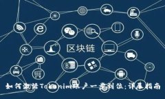 如何激活Tokenim账户一步到位：详尽指南