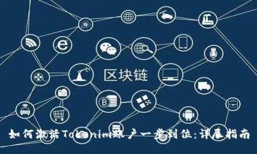 如何激活Tokenim账户一步到位：详尽指南