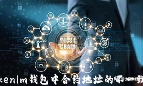 
深入探讨Tokenim钱包中合约地址的不一致性及其影响