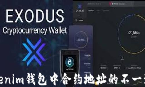 
深入探讨Tokenim钱包中合约地址的不一致性及其影响