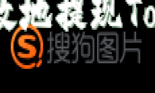 : 如何安全高效地提现TokenIM的钱币？