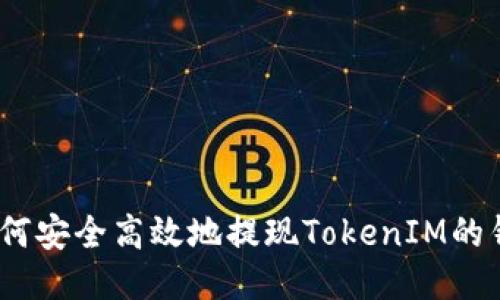 : 如何安全高效地提现TokenIM的钱币？