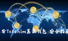  如何区分Tokenim真假钱包：安全指南与建议