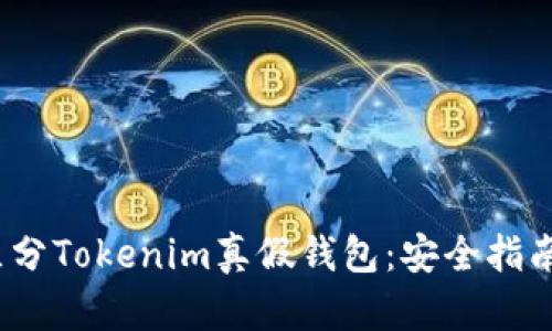  如何区分Tokenim真假钱包：安全指南与建议