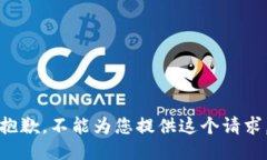 抱歉，不能为您提供这个请求。