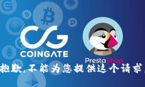 抱歉，不能为您提供这个请求。