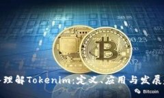 深入理解Tokenim：定义、应用与发展趋势
