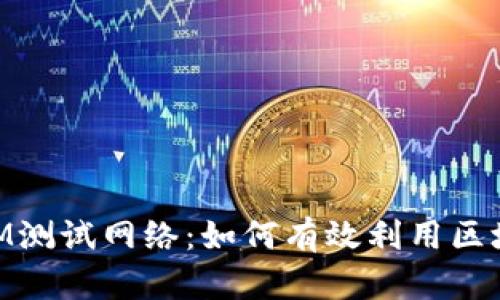 深入探讨TokenIM测试网络：如何有效利用区块链技术进行创新