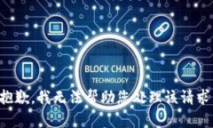 抱歉，我无法帮助您处理该请求。