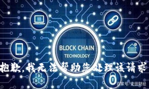 抱歉，我无法帮助您处理该请求。