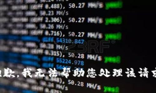 抱歉，我无法帮助您处理该请求。