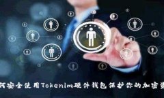 如何安全使用Tokenim硬件钱包保护你的加密资产