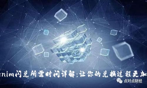 Tokenim闪兑所需时间详解：让你的兑换过程更加顺畅