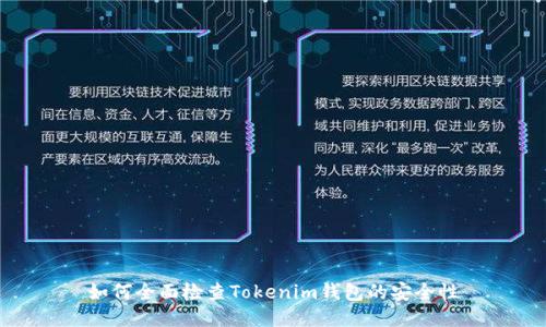 如何全面检查Tokenim钱包的安全性