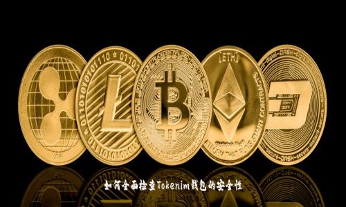 如何全面检查Tokenim钱包的安全性