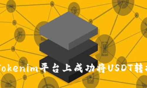 如何在Tokenim平台上成功将USDT转换为BTC