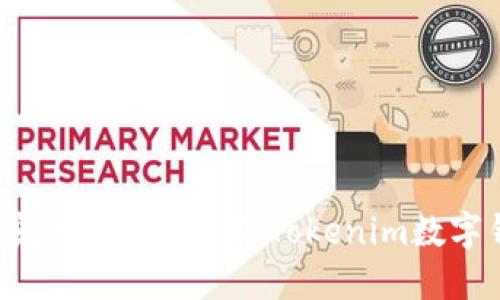 如何安全下载和使用Tokenim数字钱包？