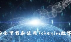 如何安全下载和使用Tokenim数字钱包？
