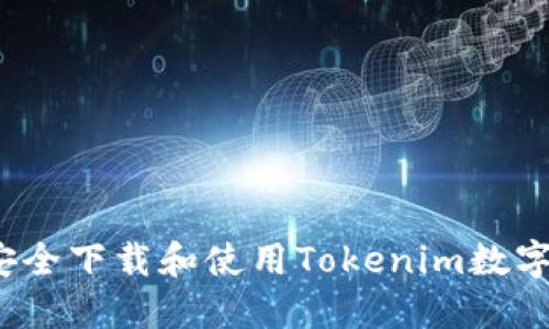 如何安全下载和使用Tokenim数字钱包？