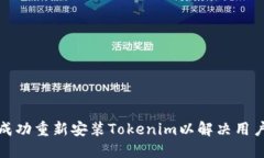 如何成功重新安装Tokenim以解决用户问题