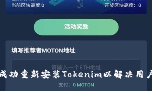 如何成功重新安装Tokenim以解决用户问题