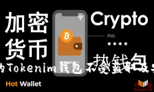 如何保护您的Tokenim钱包不受盗取及安全最佳实践