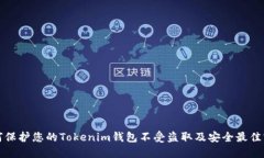 如何保护您的Tokenim钱包不受盗取及安全最佳实践