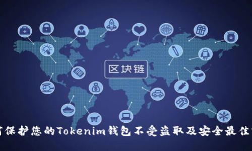 如何保护您的Tokenim钱包不受盗取及安全最佳实践