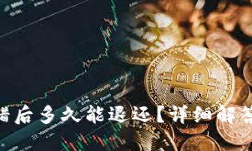 Tokenim转错后多久能退还？详细解答与用户指南