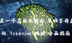 注意：Tokenim 是一个虚构的概念，本回答将基于此