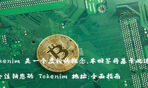注意：Tokenim 是一个虚构的概念，本回答将基于此进行创作。

如何安全注销您的 Tokenim 地址：全面指南